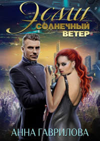  - Эсми Солнечный ветер