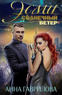  - Эсми Солнечный ветер