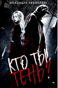 Александра Пивоварова - Кто ты, Тень?