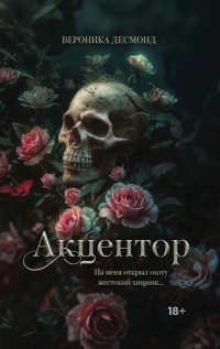 Вероника Десмонд - Акцентор
