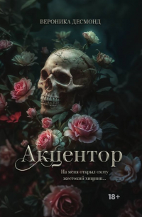 Акцентор