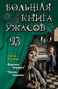 Елена Усачева - Большая книга ужасов 93