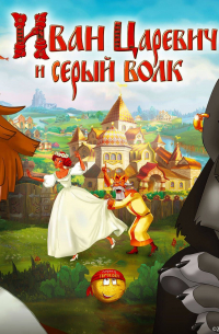 Елена Усачева - Иван Царевич и Серый Волк