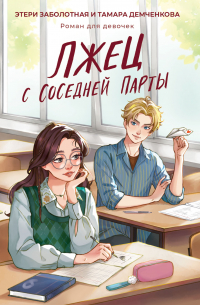  - Лжец с соседней парты