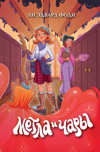 Ли Эдвард Фоди - Метла и чары