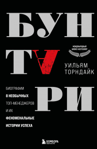 Уильям Торндайк - Бунтари. Биографии 8 необычных топ-менеджеров и их феноменальные истории успеха