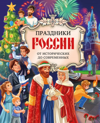  - Праздники России. От исторических до современных