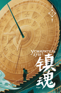 Прист  - Усмиритель душ. Том 1