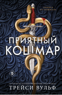 Приятный кошмар