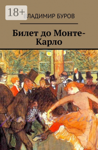 Билет до Монте-Карло