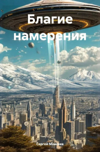 Сергей Моисеев - Благие намерения