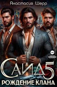 Саид 5. Рождение клана