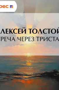 Алексей Толстой - Встреча через триста лет