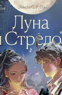 Луна и Стрелок