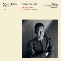 Роберт Зарецки - Жизнь, которую стоит прожить. Альбер Камю и поиски смысла