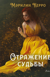 Отражение судьбы