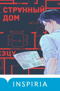 Странный дом