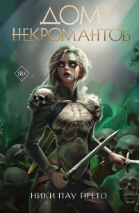 Дом некромантов