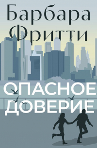 Опасное доверие