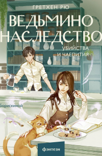 Грэтхен Рю - Ведьмино наследство. Убийства и чаепития