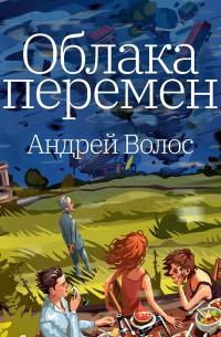Андрей Волос - Облака перемен