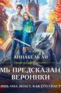 Семь предсказаний Вероники