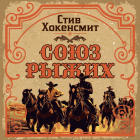 Стив Хокенсмит - Союз рыжих