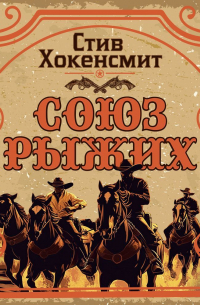 Стив Хокенсмит - Союз рыжих