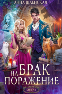 Брак на поражение