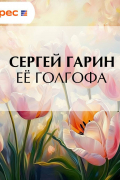Сергей Гарин - Её голгофа