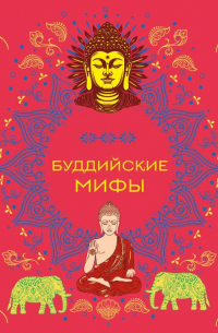 Буддийские мифы