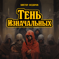 Виктор Федоров - Тень изначальных