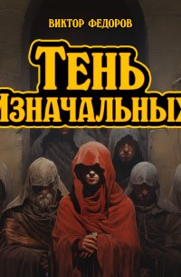 Виктор Федоров - Тень изначальных