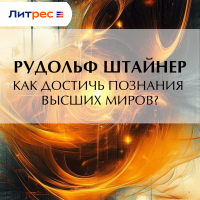 Рудольф Штайнер - Как достичь познания высших миров?