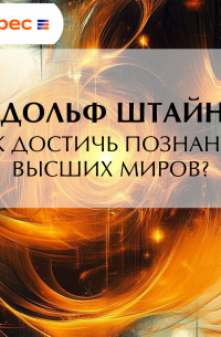 Как достичь познания высших миров?