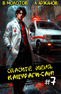  - Спасите меня, Кацураги-сан! Том 7