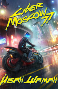 Иван Шаман - CyberMoscow77. Том 1 и 2