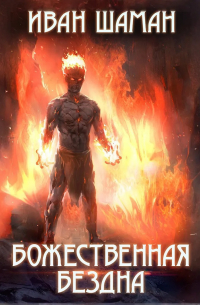 Иван Шаман - Божественная бездна