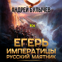 Андрей Булычев - Егерь императрицы. Русский маятник