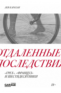 Лев Карахан - Отдаленные последствия. «Грех», «Француз» и шестидесятники
