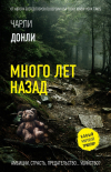 Чарли Донли - Много лет назад