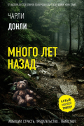 Чарли Донли - Много лет назад