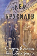 Лев Брусилов - Смерть в салоне восковых фигур