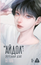 Со Гюль - &quot;Айдол&quot;: смертельный дебют