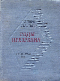 Андре Мальро - Годы презрения