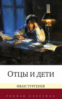 Иван Тургенев - Отцы и дети