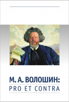 Составитель Кошемчук Татьяна Александровна - М. А. Волошин: PRO ET CONTRA Личность и идейно-художественное наследие М. А. Волошина в оценках отечественных писателей, мыслителей, исследователей Антология