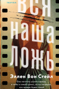 Эллен Вон Стейл - Вся наша ложь