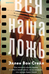 Вся наша ложь
