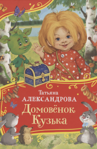 Домовенок Кузька